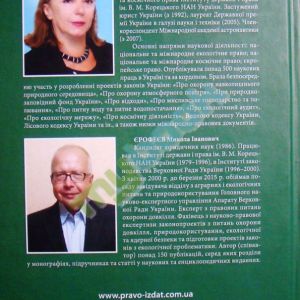 Науково-практичний коментар до Закону України Про охорону навколишнього природного середовища