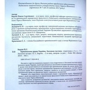 Кримінальне право України. Загальна частина Т.1 Загальні засади