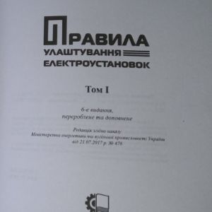 Правила улаштування електроустановок в 3-х томах
