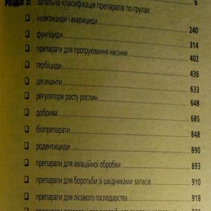 Перелік пестицидів і агрохімікатів, дозволених до використання в Україні 2023