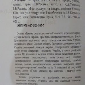 Олександр Довженко. Документи і матеріали спецслужб Т.2 1941-1989 рр.