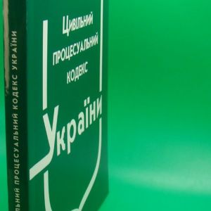 Цивільний процесуальний кодекс України
